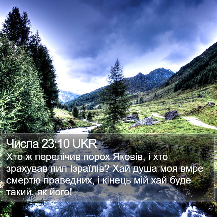 Числа 23:10 UKR Bible Study