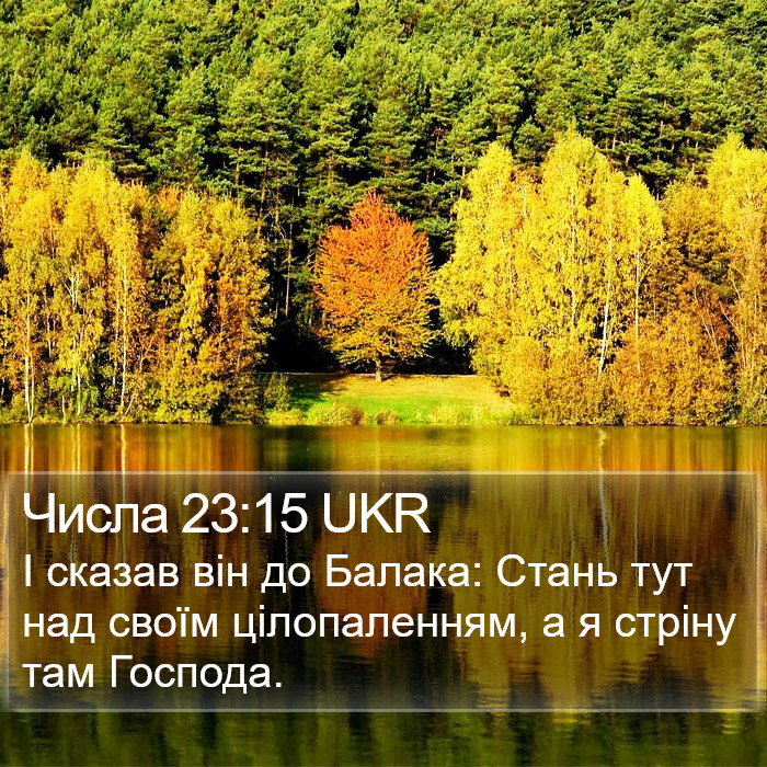 Числа 23:15 UKR Bible Study