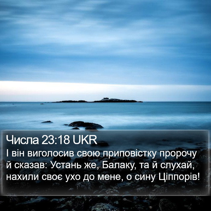 Числа 23:18 UKR Bible Study