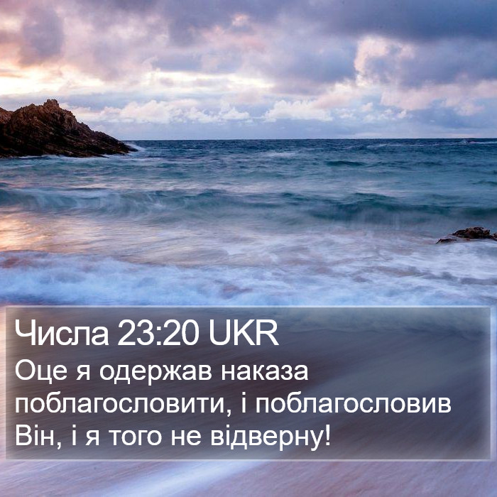 Числа 23:20 UKR Bible Study