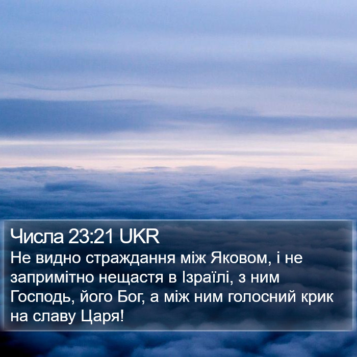 Числа 23:21 UKR Bible Study