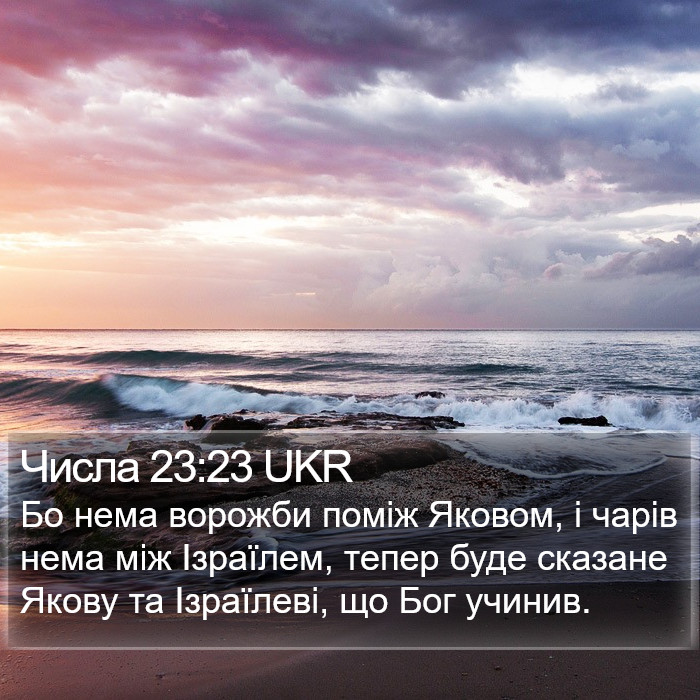 Числа 23:23 UKR Bible Study