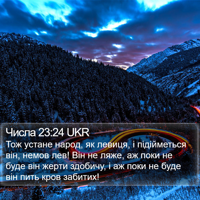 Числа 23:24 UKR Bible Study