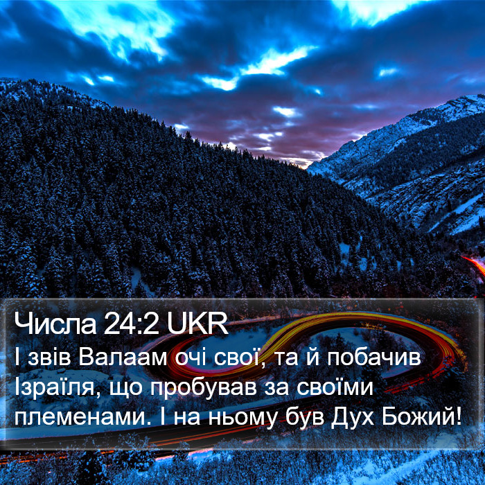 Числа 24:2 UKR Bible Study