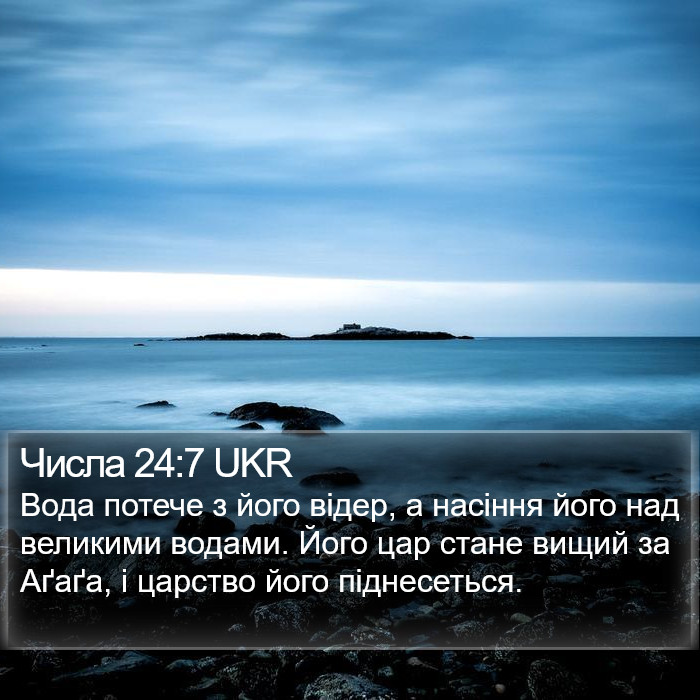 Числа 24:7 UKR Bible Study