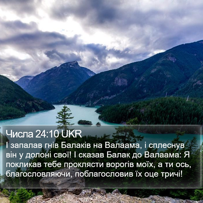Числа 24:10 UKR Bible Study