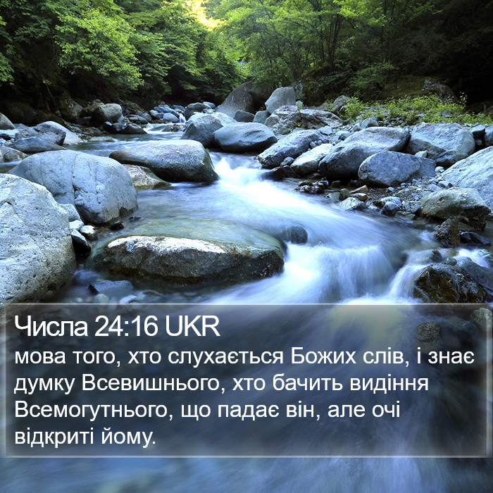Числа 24:16 UKR Bible Study