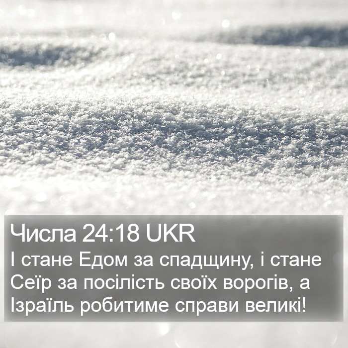Числа 24:18 UKR Bible Study