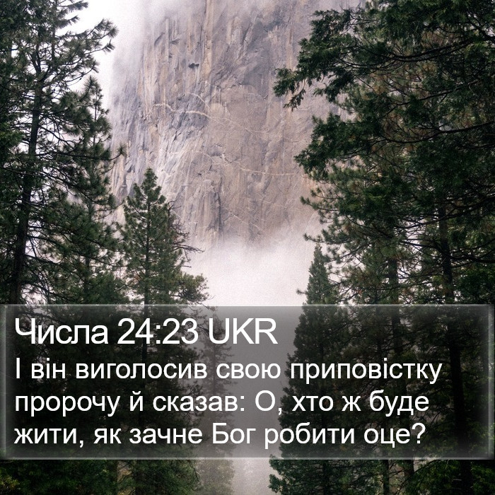 Числа 24:23 UKR Bible Study