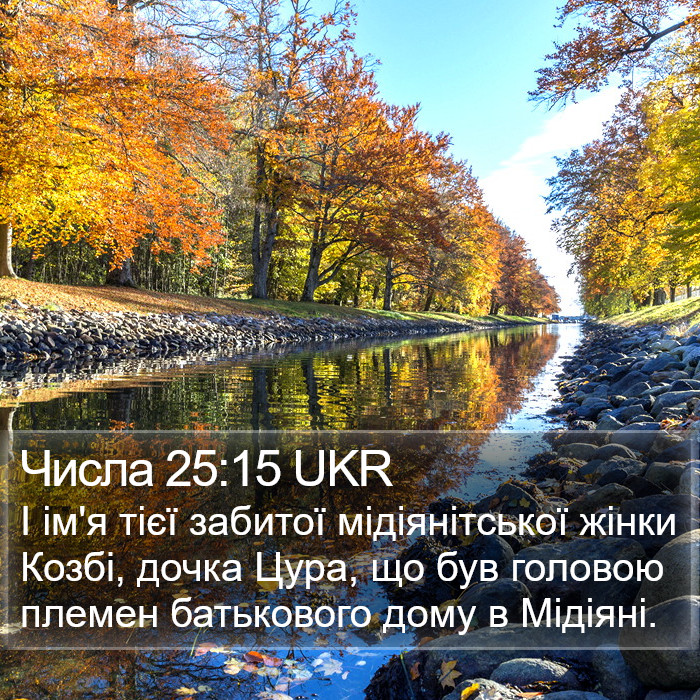 Числа 25:15 UKR Bible Study