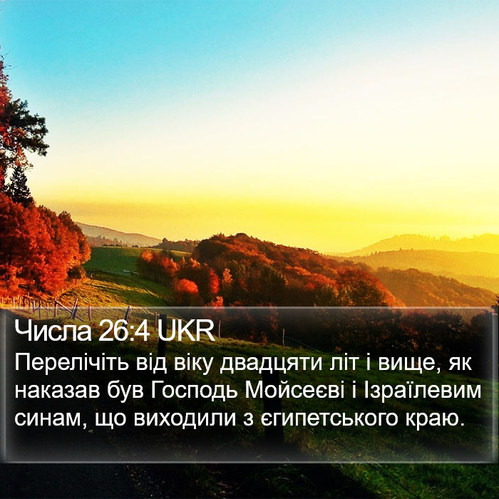 Числа 26:4 UKR Bible Study