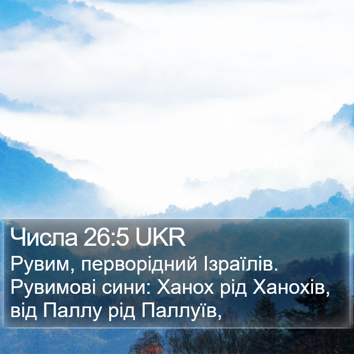 Числа 26:5 UKR Bible Study