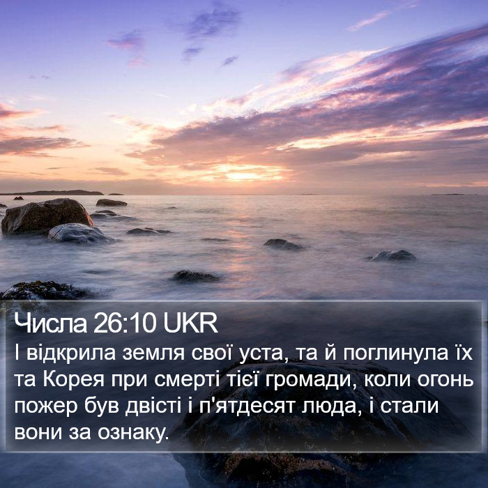 Числа 26:10 UKR Bible Study
