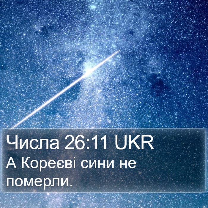 Числа 26:11 UKR Bible Study