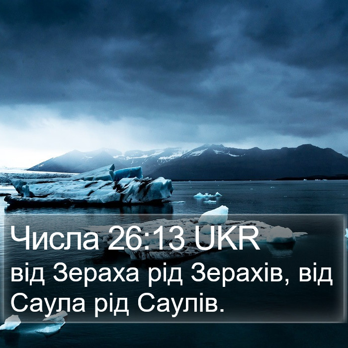 Числа 26:13 UKR Bible Study