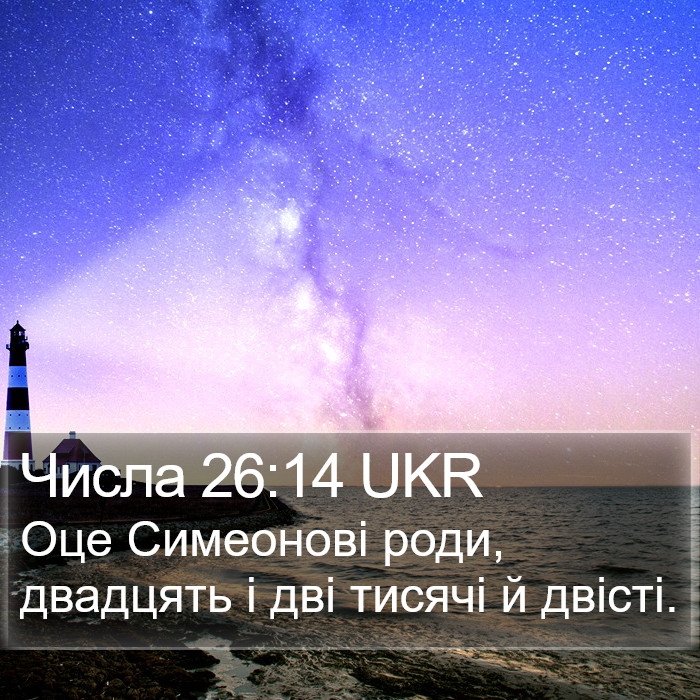 Числа 26:14 UKR Bible Study
