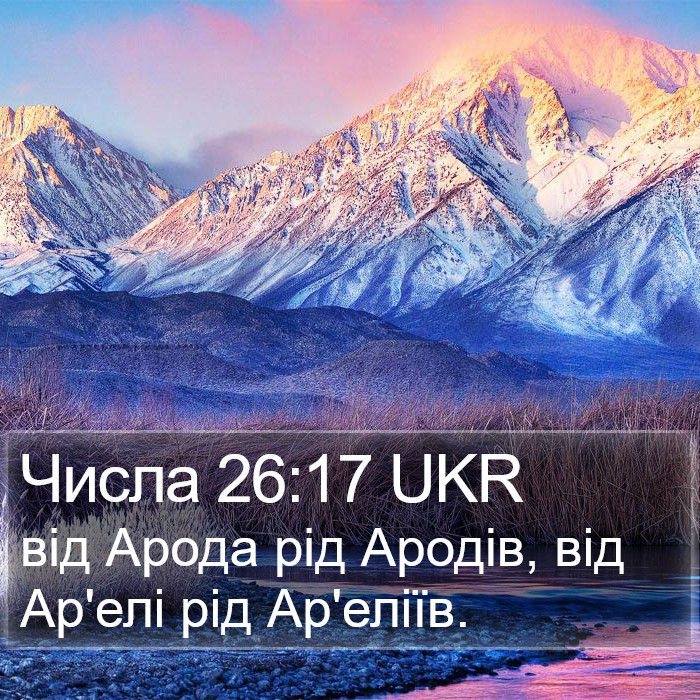 Числа 26:17 UKR Bible Study
