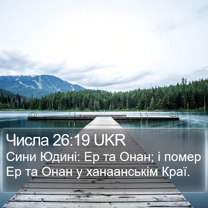 Числа 26:19 UKR Bible Study