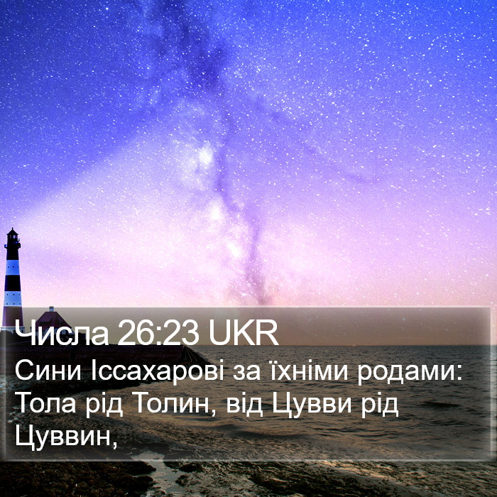 Числа 26:23 UKR Bible Study