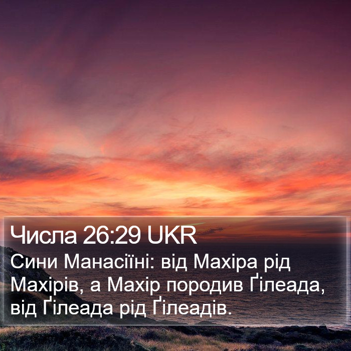 Числа 26:29 UKR Bible Study