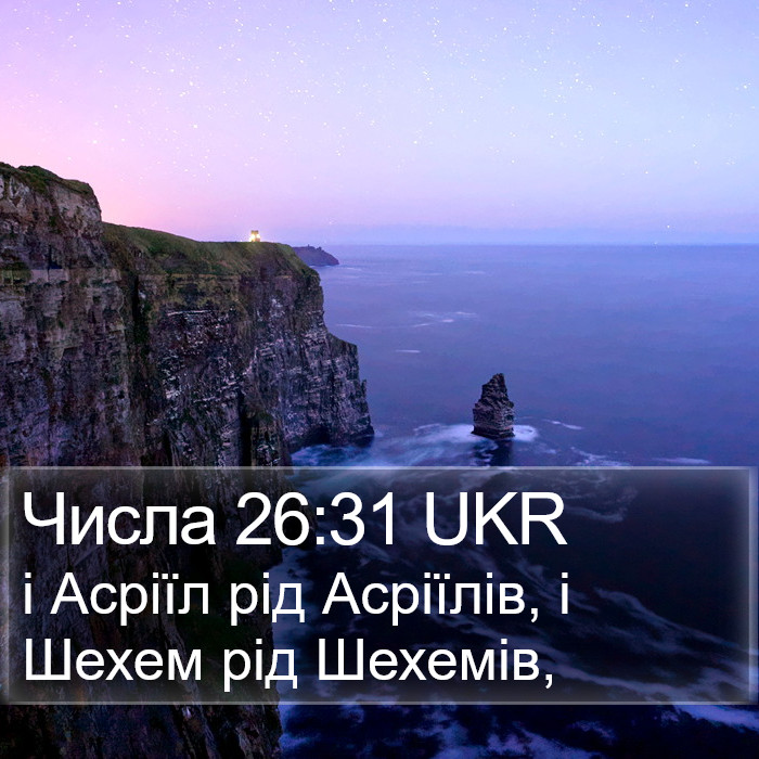 Числа 26:31 UKR Bible Study