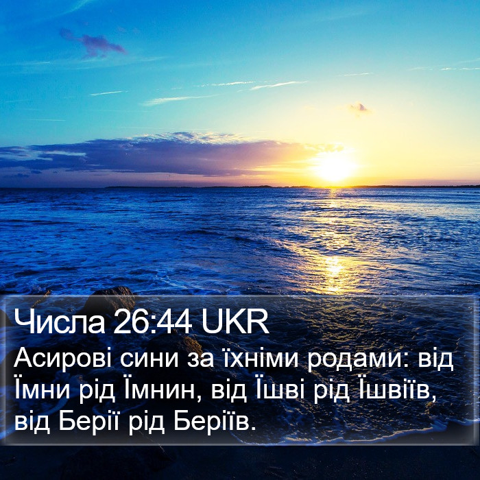 Числа 26:44 UKR Bible Study
