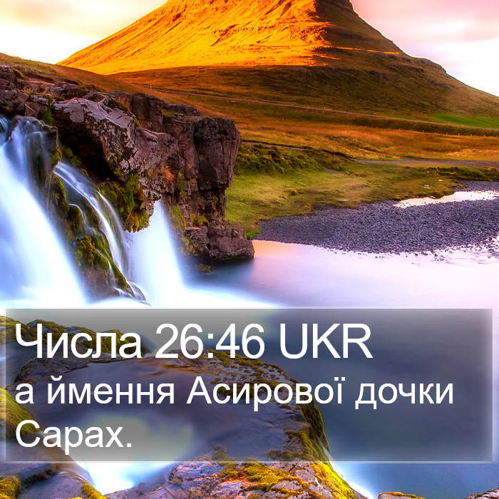 Числа 26:46 UKR Bible Study