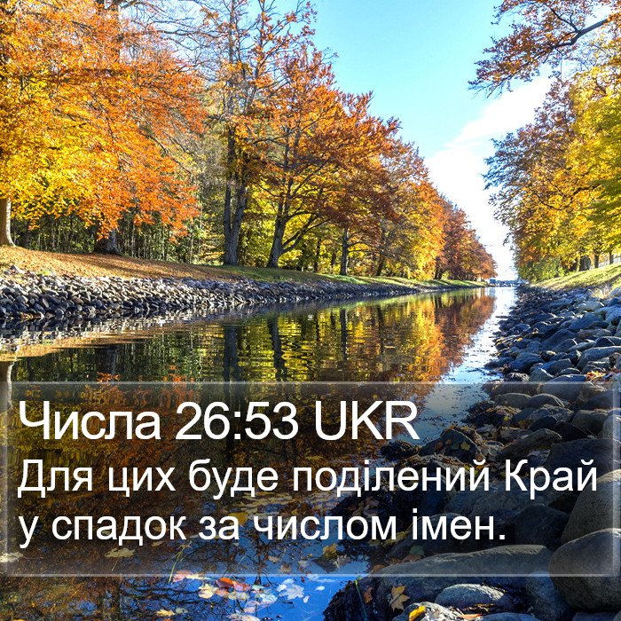 Числа 26:53 UKR Bible Study