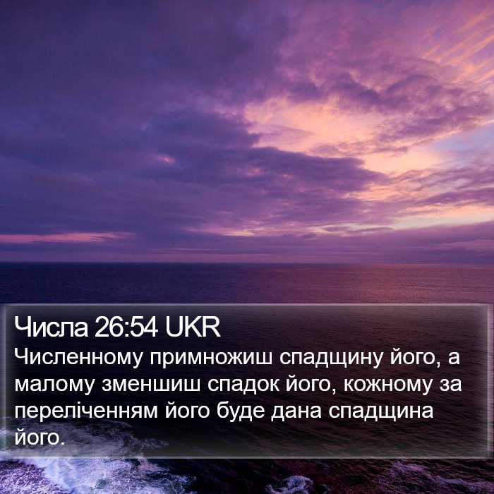 Числа 26:54 UKR Bible Study