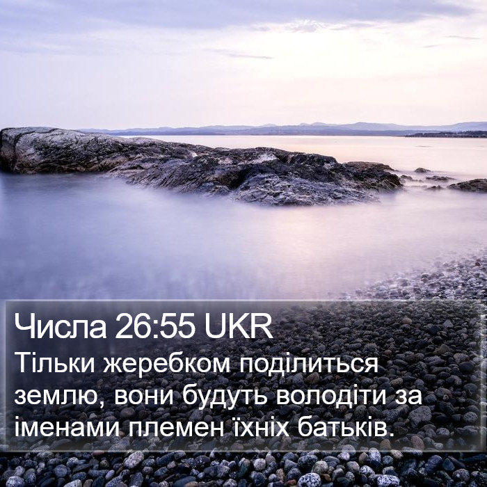 Числа 26:55 UKR Bible Study