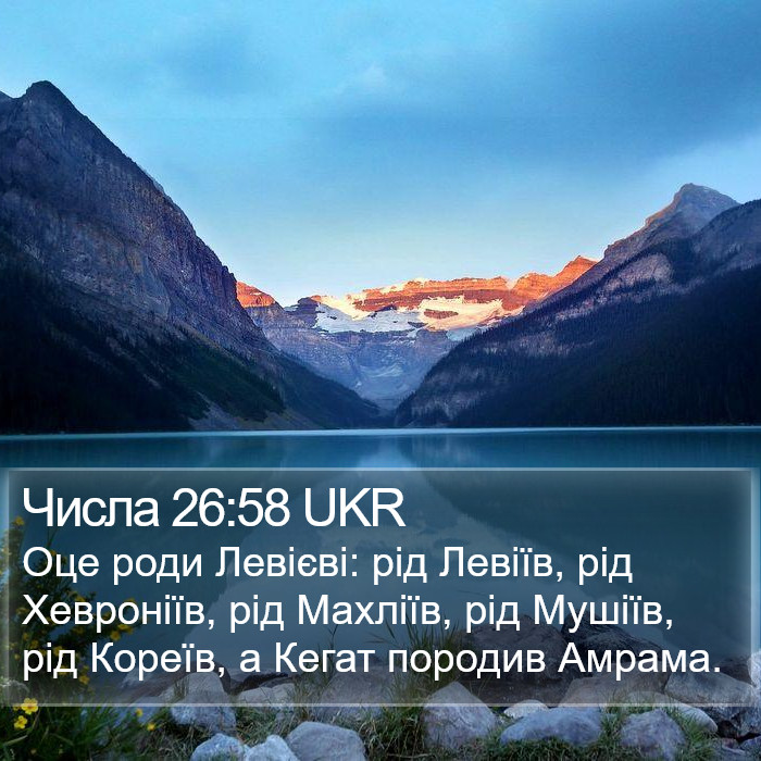 Числа 26:58 UKR Bible Study