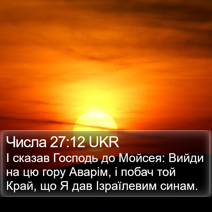 Числа 27:12 UKR Bible Study