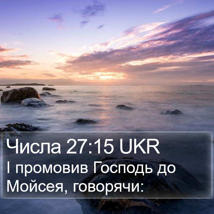 Числа 27:15 UKR Bible Study