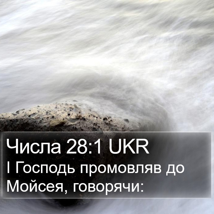 Числа 28:1 UKR Bible Study