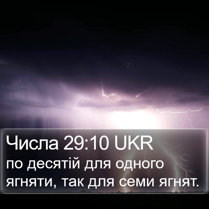 Числа 29:10 UKR Bible Study