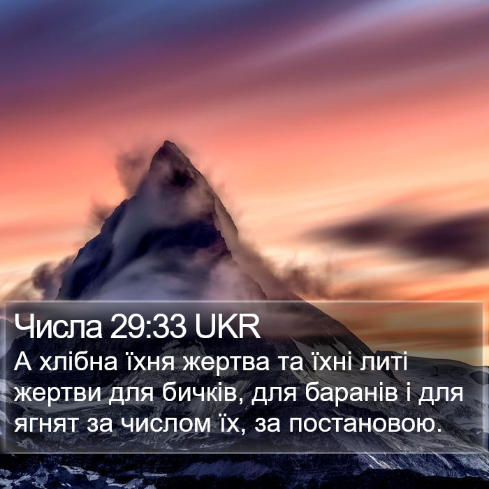 Числа 29:33 UKR Bible Study
