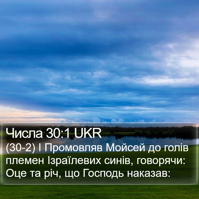 Числа 30:1 UKR Bible Study