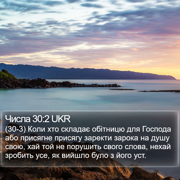 Числа 30:2 UKR Bible Study