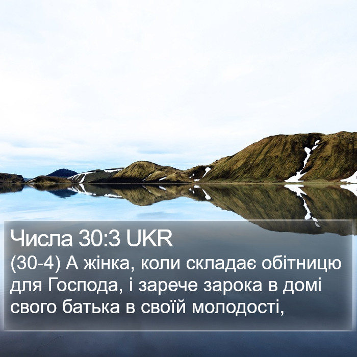 Числа 30:3 UKR Bible Study