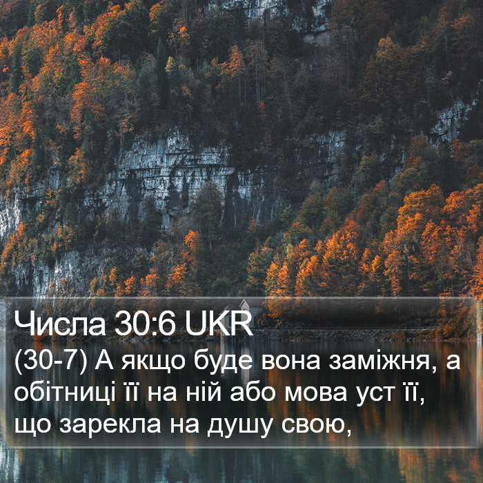 Числа 30:6 UKR Bible Study