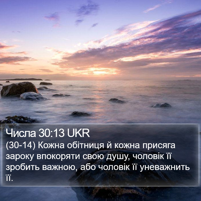 Числа 30:13 UKR Bible Study