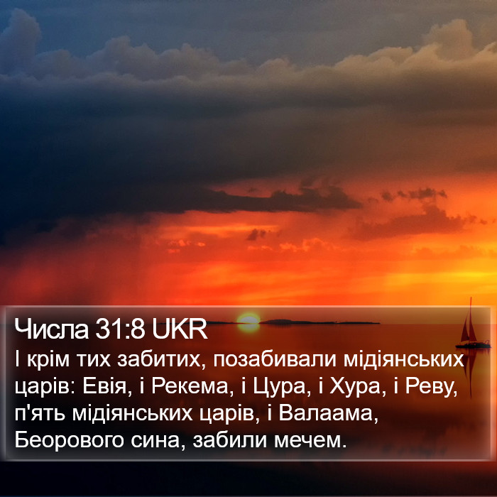 Числа 31:8 UKR Bible Study