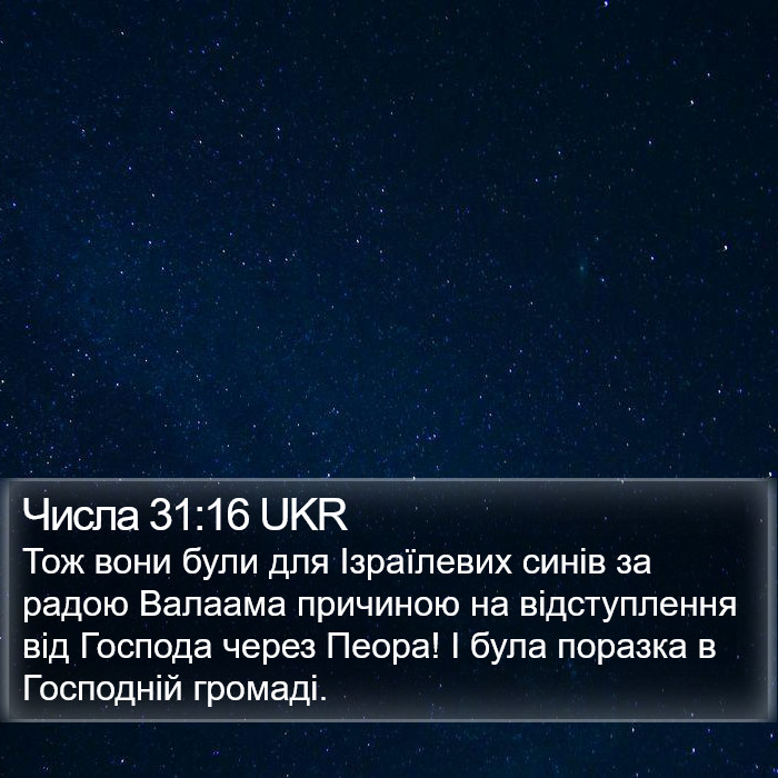 Числа 31:16 UKR Bible Study