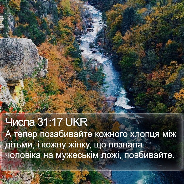 Числа 31:17 UKR Bible Study