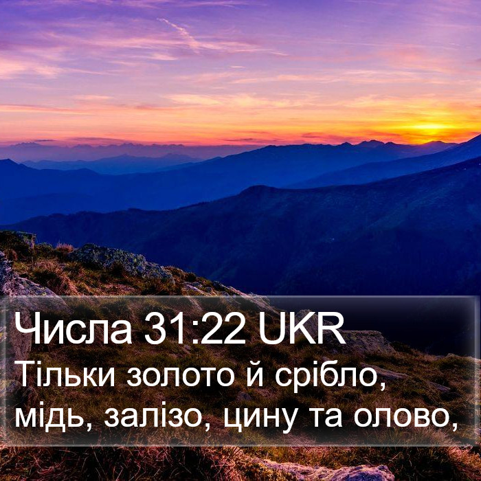 Числа 31:22 UKR Bible Study