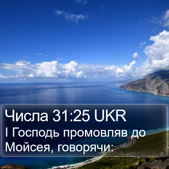 Числа 31:25 UKR Bible Study