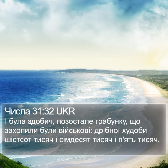 Числа 31:32 UKR Bible Study