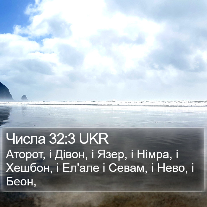 Числа 32:3 UKR Bible Study