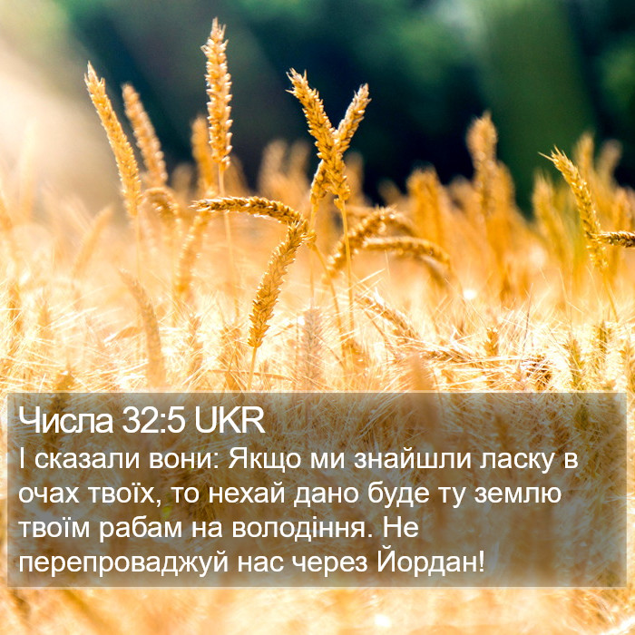 Числа 32:5 UKR Bible Study