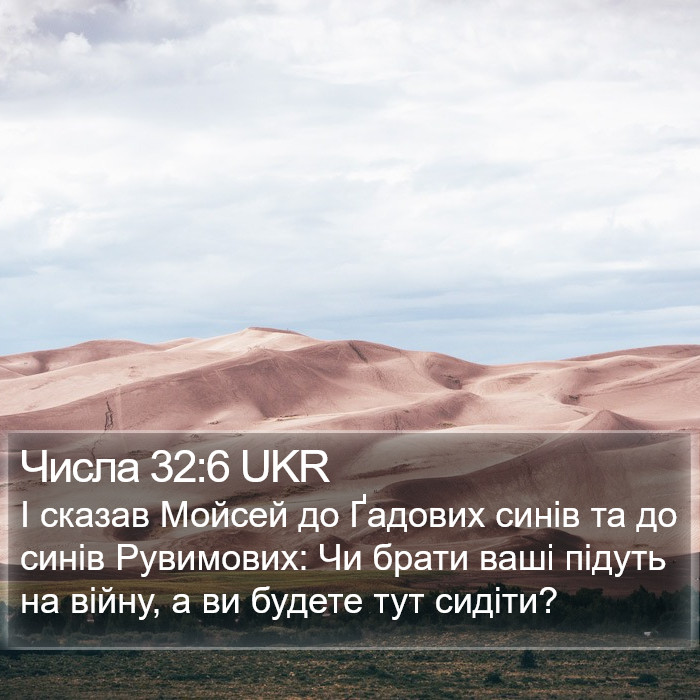 Числа 32:6 UKR Bible Study